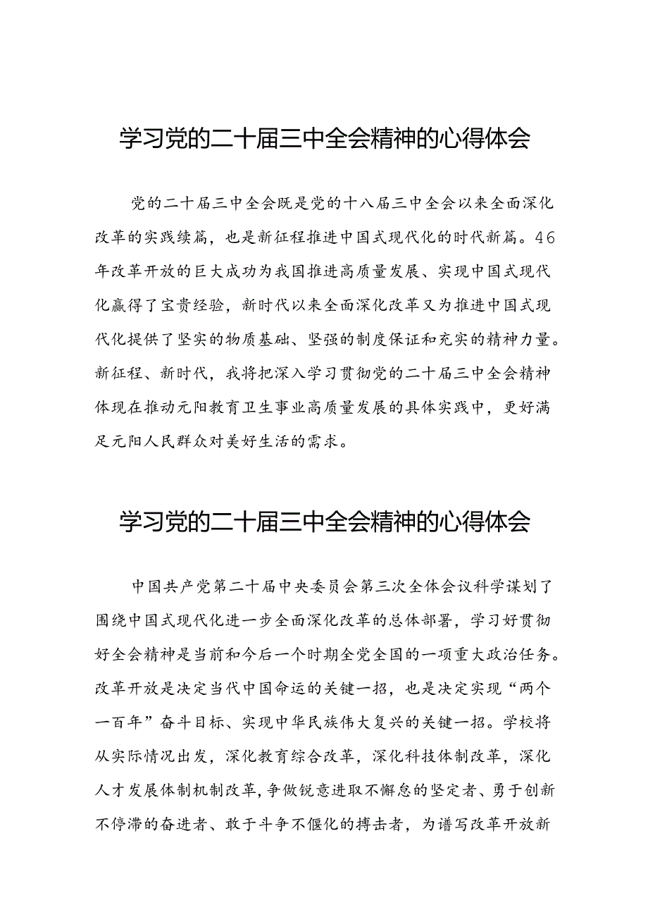 (精选)学习党的二十届三中全会精神的心得体会31篇.docx_第1页