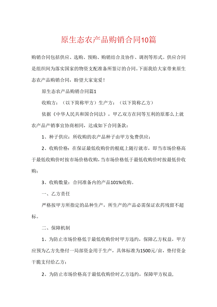 原生态农产品购销合同10篇.docx_第1页