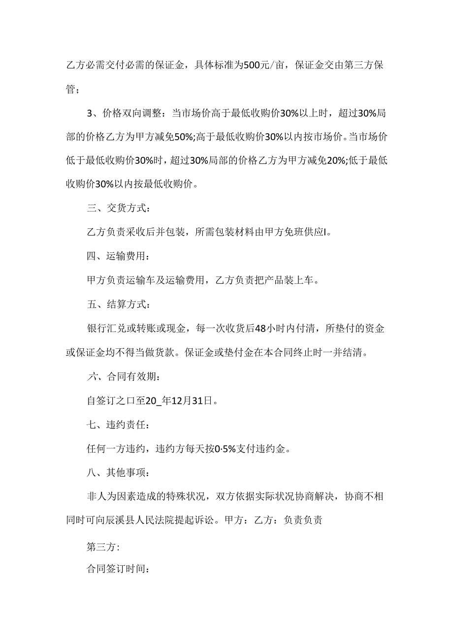 原生态农产品购销合同10篇.docx_第2页