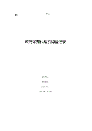 政府采购代理机构登记表.docx