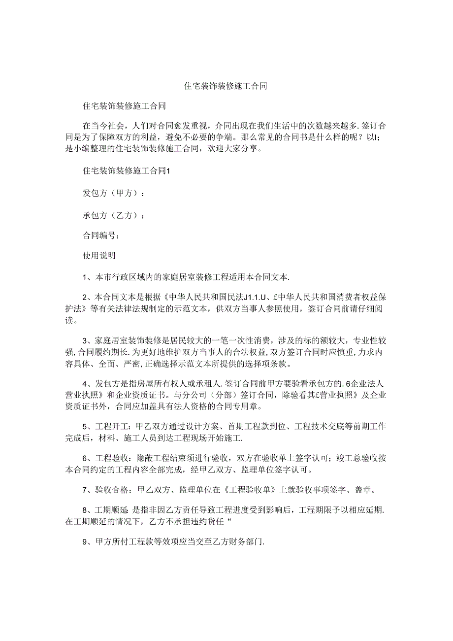 住宅装饰装修施工合同.docx_第1页