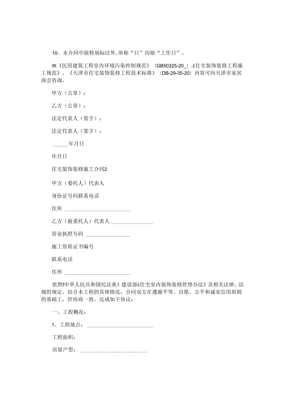 住宅装饰装修施工合同.docx_第2页