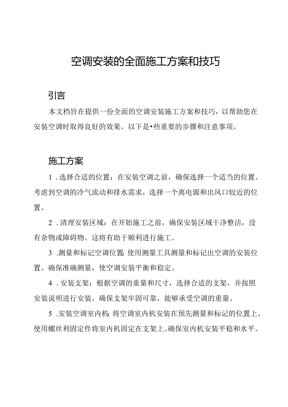 空调安装的全面施工方案和技巧.docx_第1页