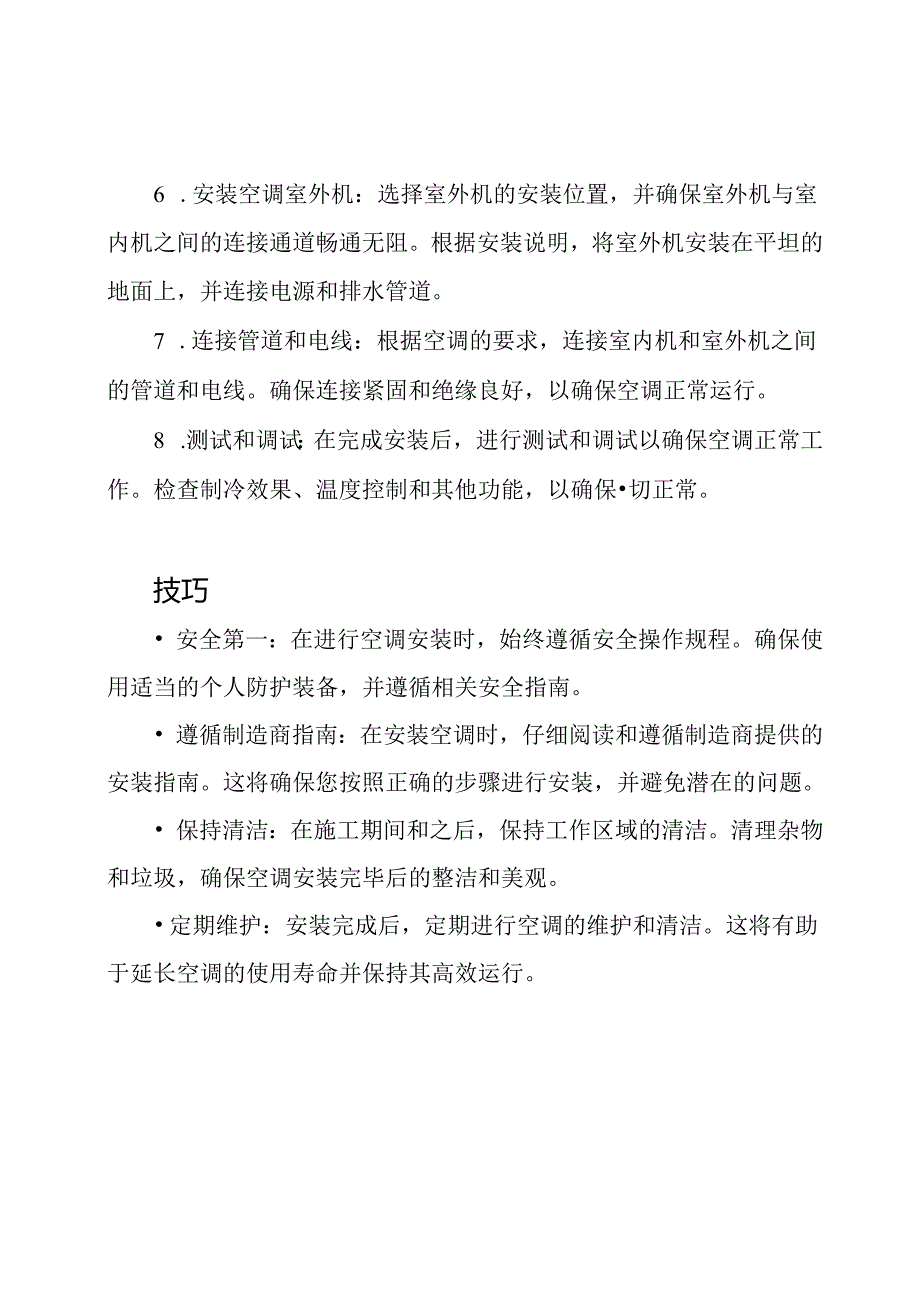 空调安装的全面施工方案和技巧.docx_第2页