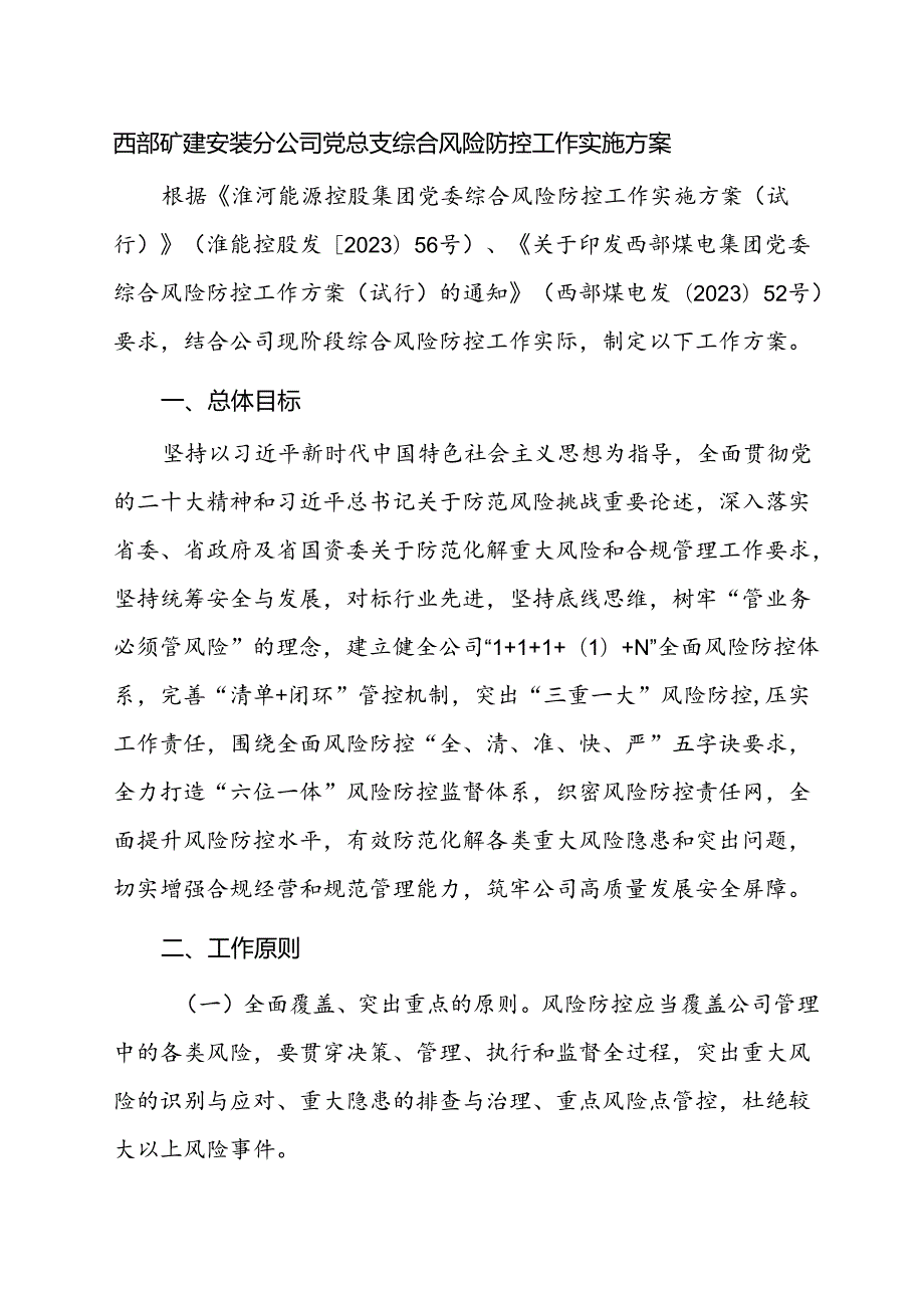 西部矿建安装分公司党总支综合风险防控工作实施方案.docx_第1页