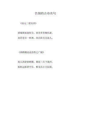 告别的古诗名句.docx