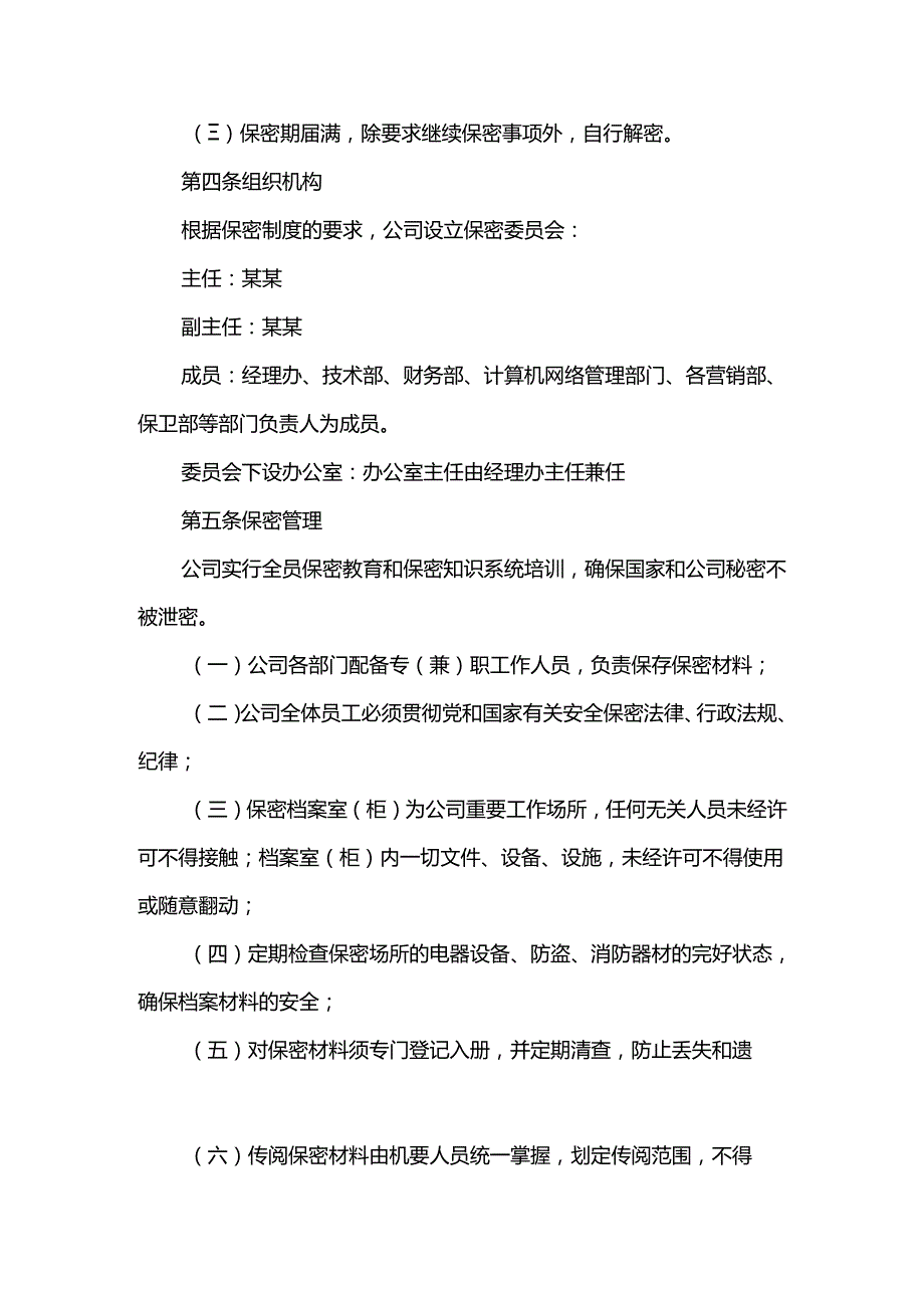 重庆公司人力资源管理保密管理制度.docx_第2页