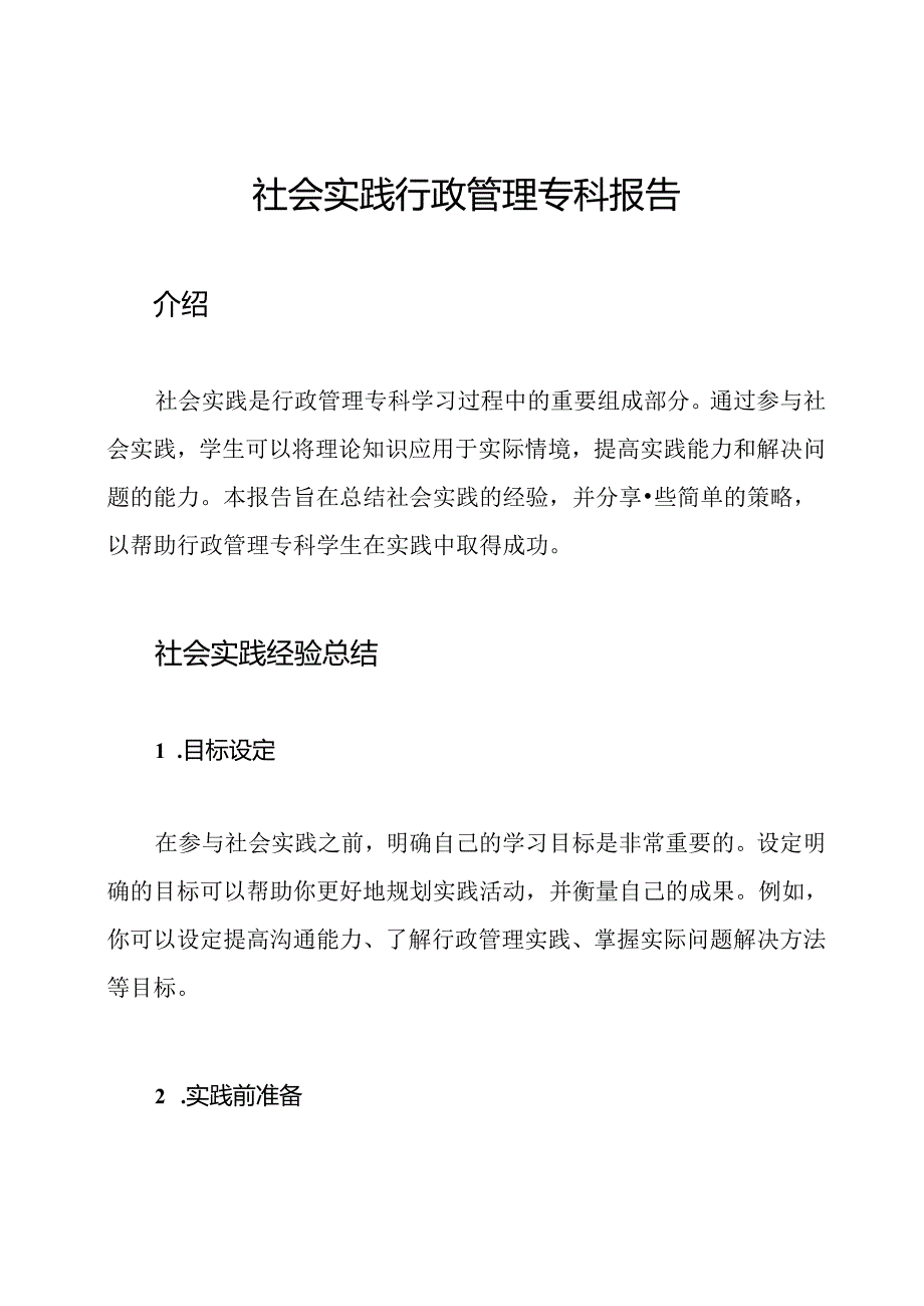 社会实践行政管理专科报告.docx_第1页