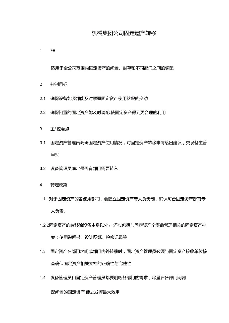 机械集团公司固定资产转移.docx_第1页