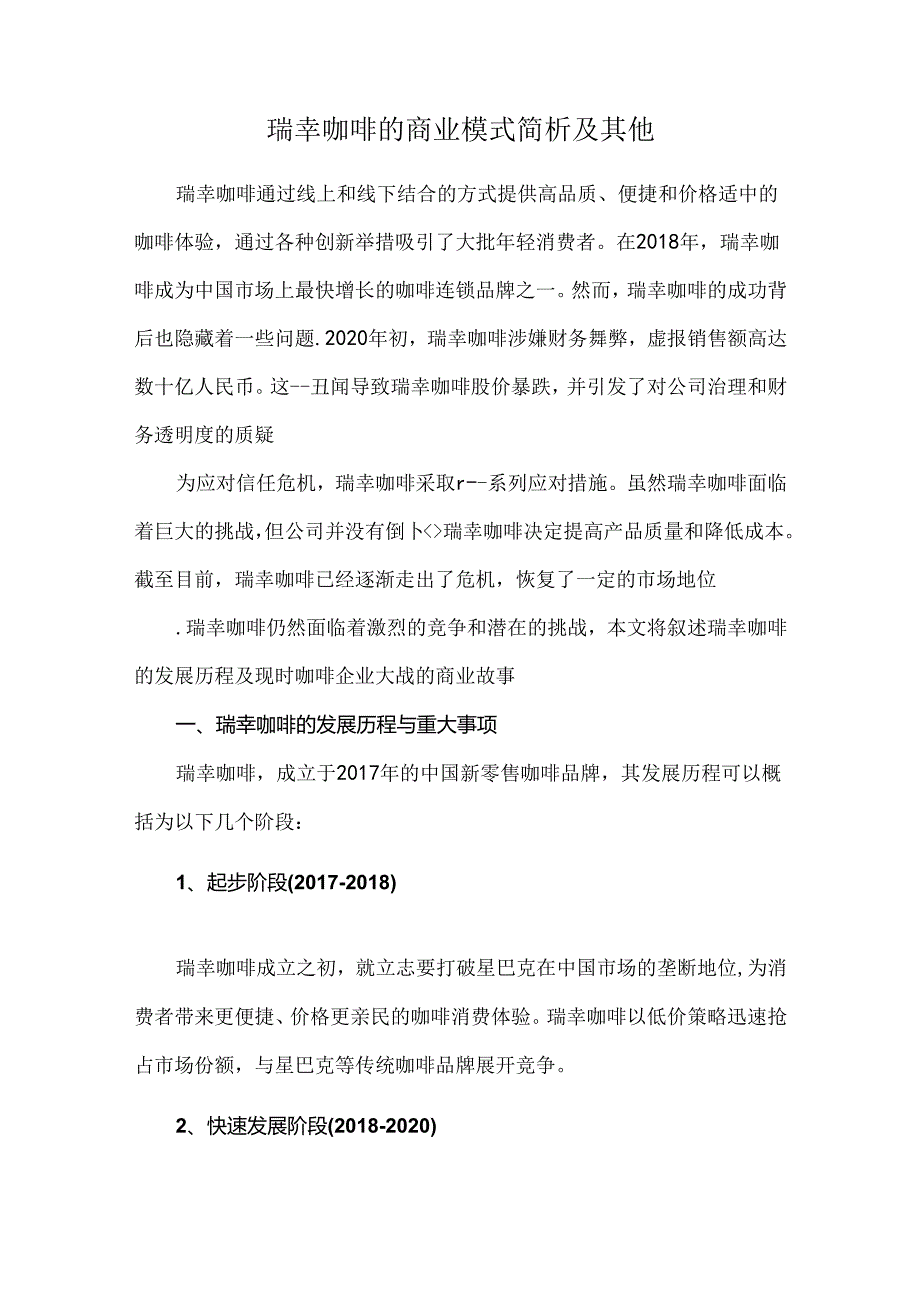 瑞幸咖啡的商业模式简析及其他.docx_第1页