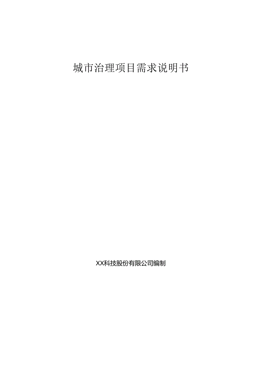 城市治理项目需求说明书.docx_第1页