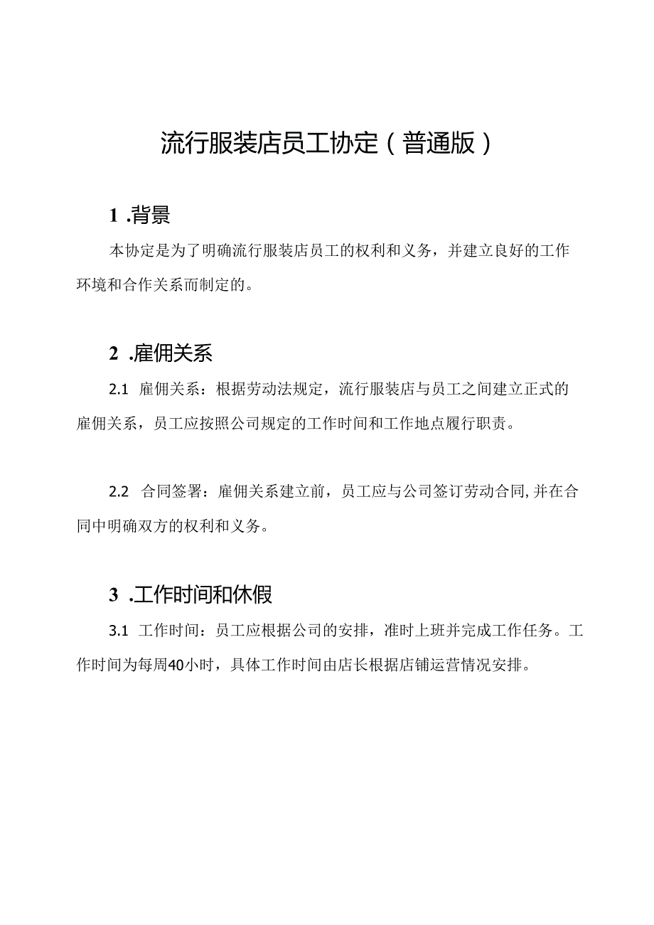 流行服装店员工协定（普通版）.docx_第1页