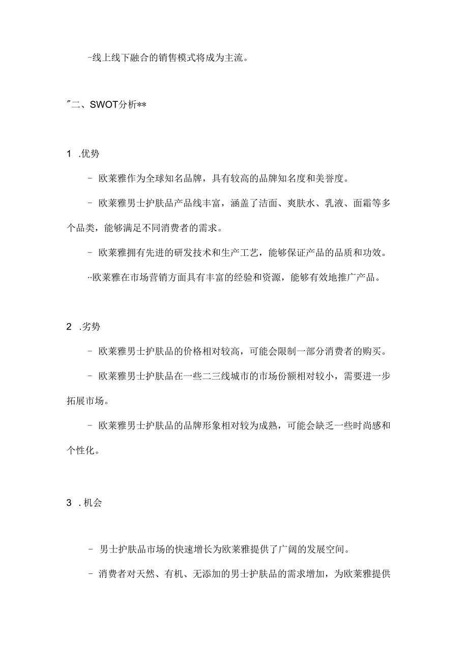 欧莱雅男士护肤品市场营销策划方案2篇.docx_第2页