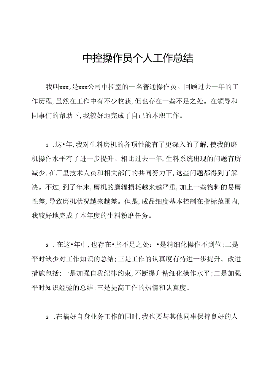 中控操作员个人工作总结.docx_第1页