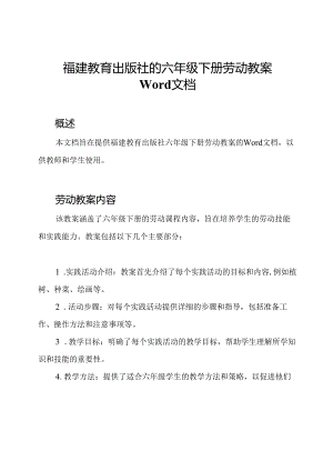 福建教育出版社的六年级下册劳动教案Word文档.docx