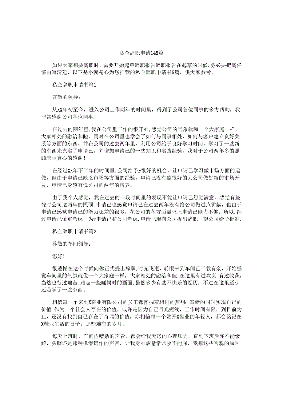 私企辞职申请书5篇.docx_第1页