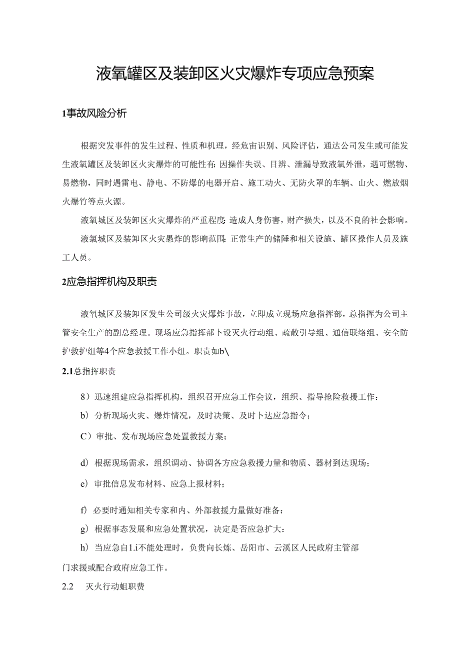 液氧罐区及装卸区火灾爆炸专项应急预案.docx_第1页