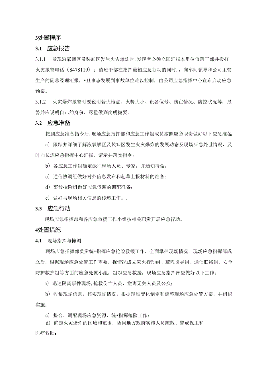 液氧罐区及装卸区火灾爆炸专项应急预案.docx_第3页