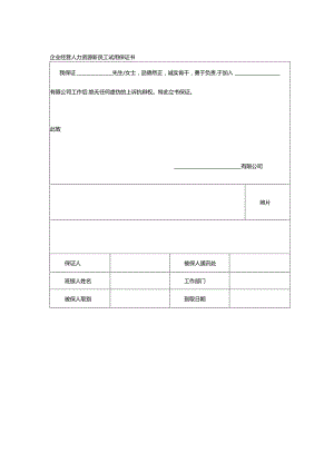 企业经营人力资源新员工试用保证书.docx