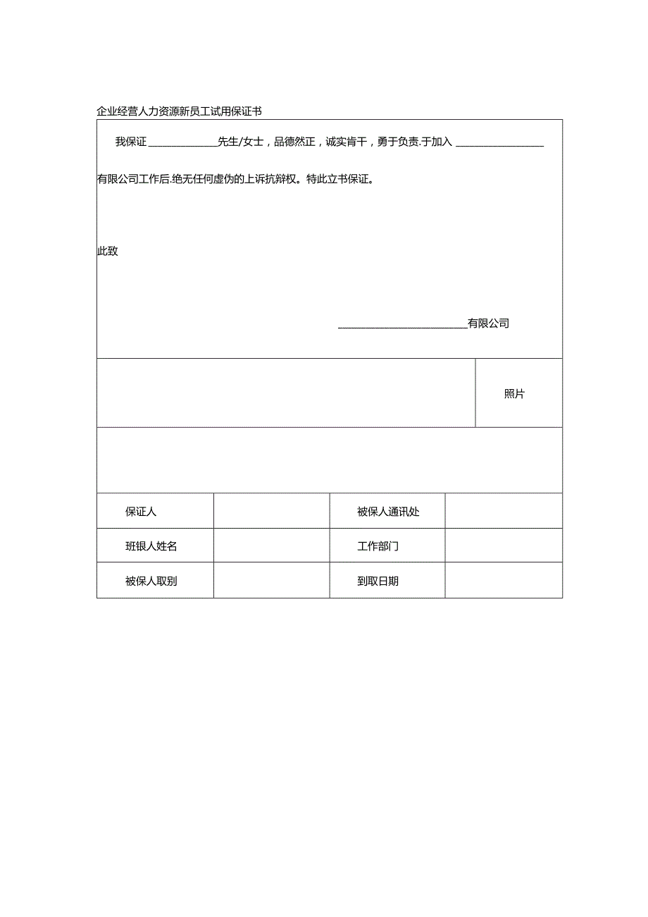 企业经营人力资源新员工试用保证书.docx_第1页