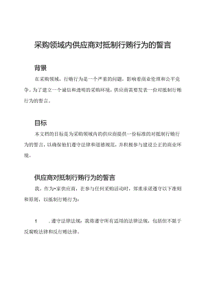 采购领域内供应商对抵制行贿行为的誓言.docx