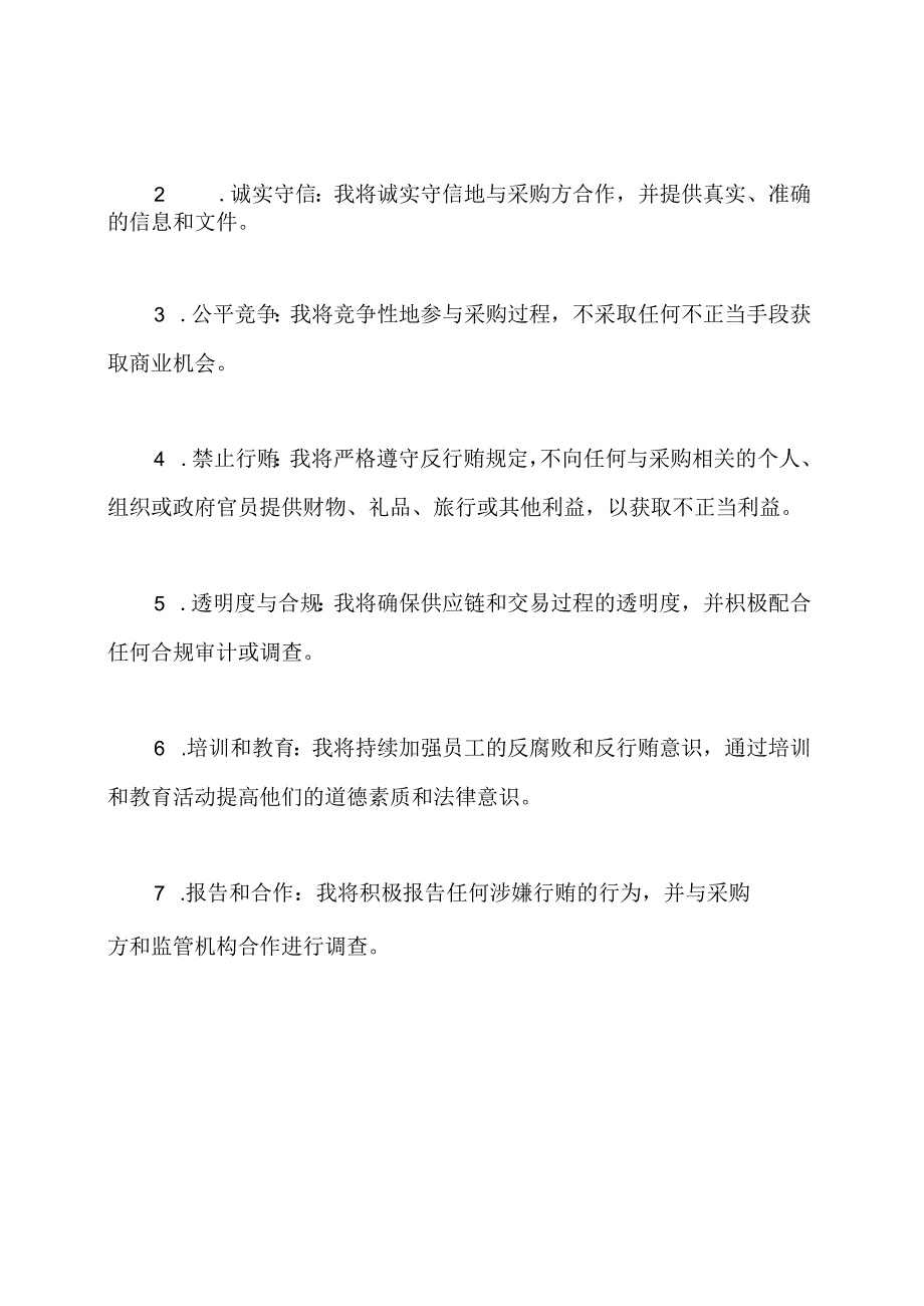 采购领域内供应商对抵制行贿行为的誓言.docx_第2页