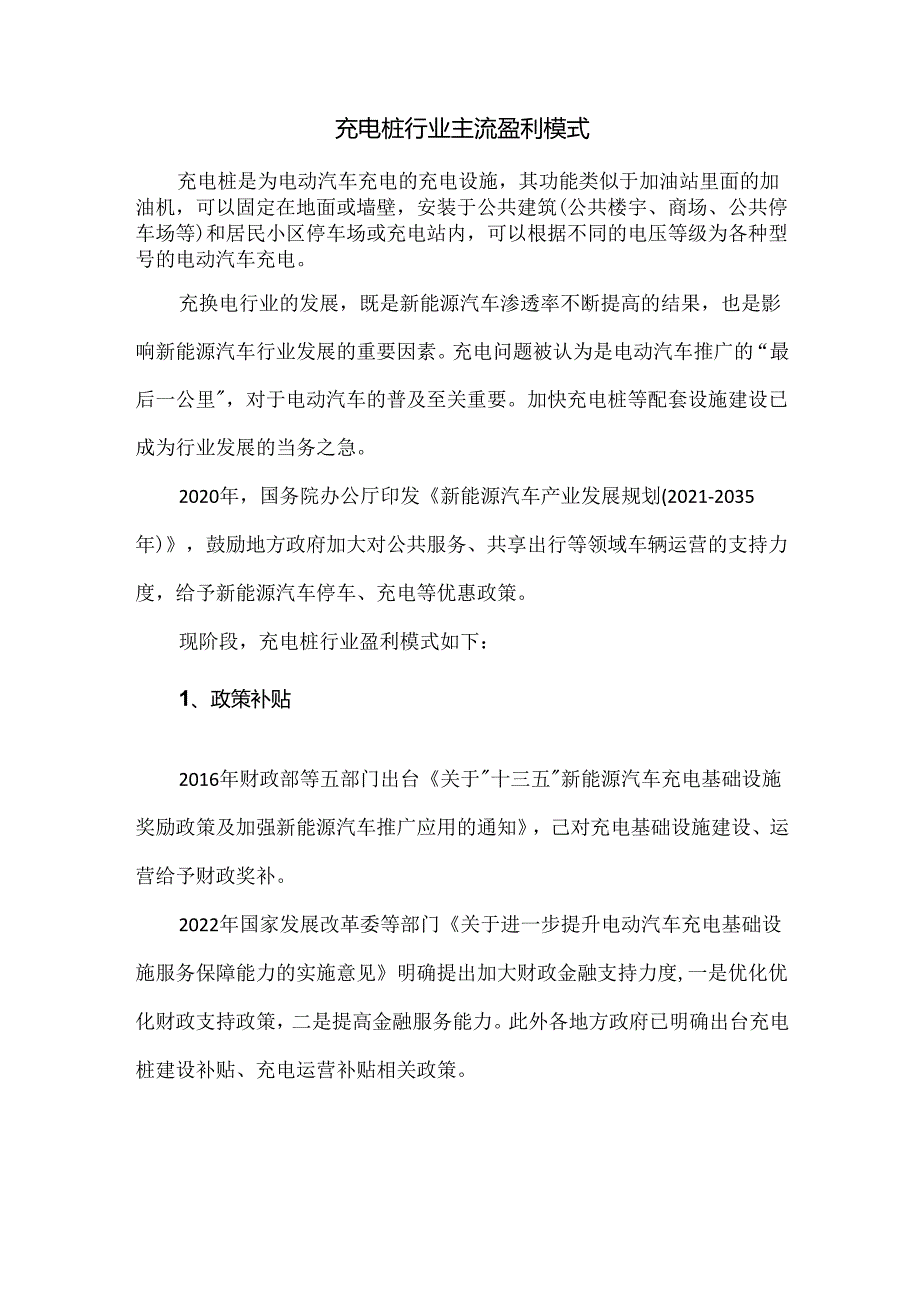 充电桩行业主流盈利模式.docx_第1页