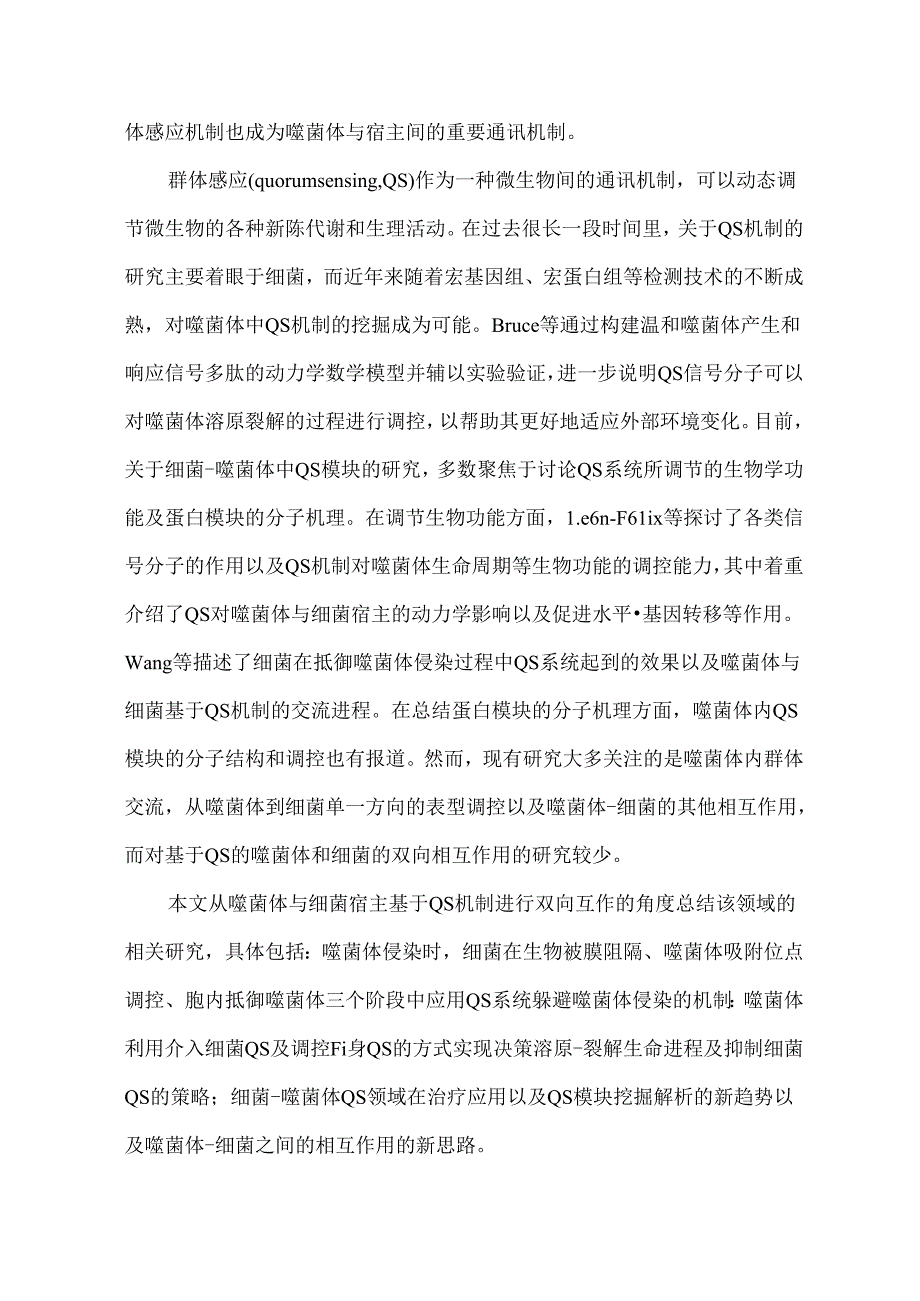 噬菌体与细菌基于群体感应的双向互作.docx_第2页