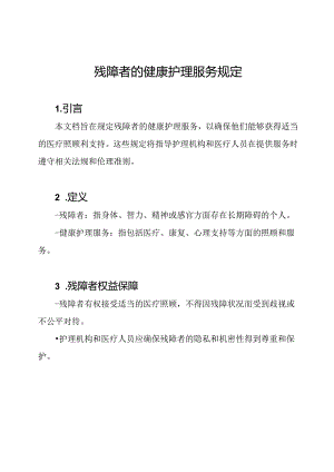 残障者的健康护理服务规定.docx