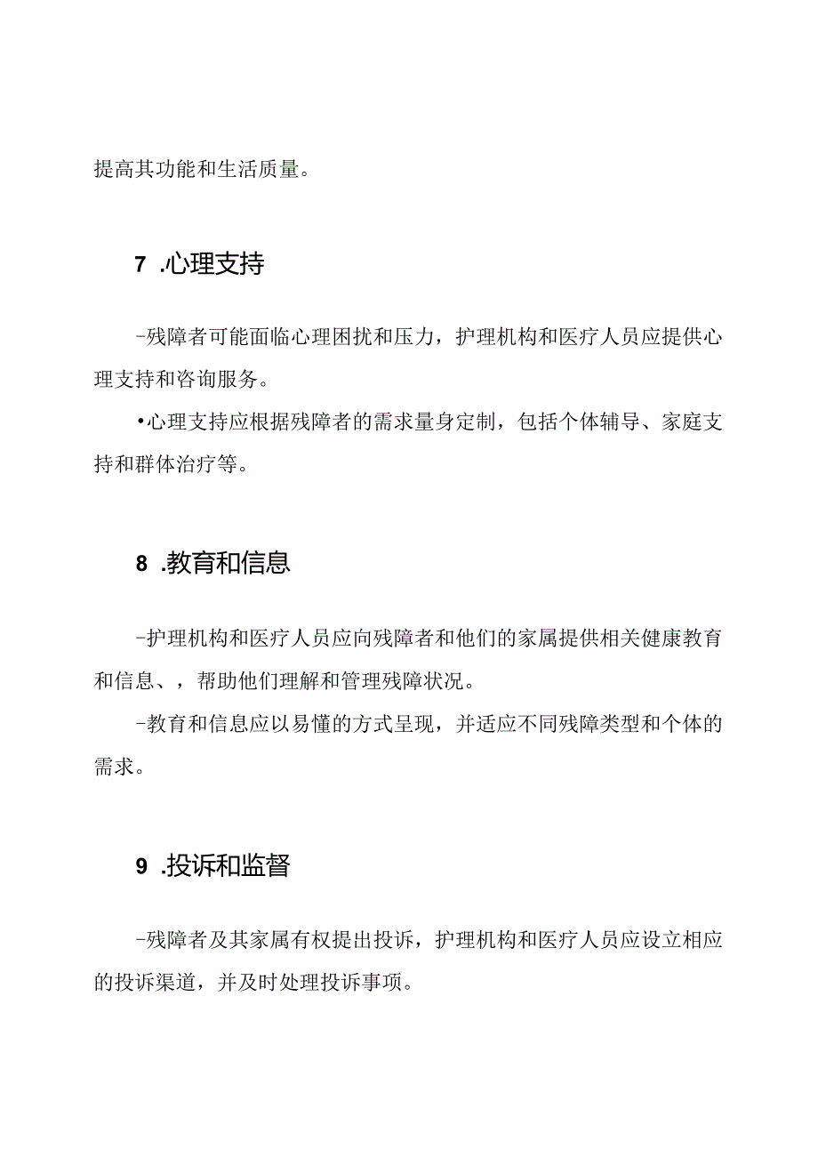 残障者的健康护理服务规定.docx_第3页