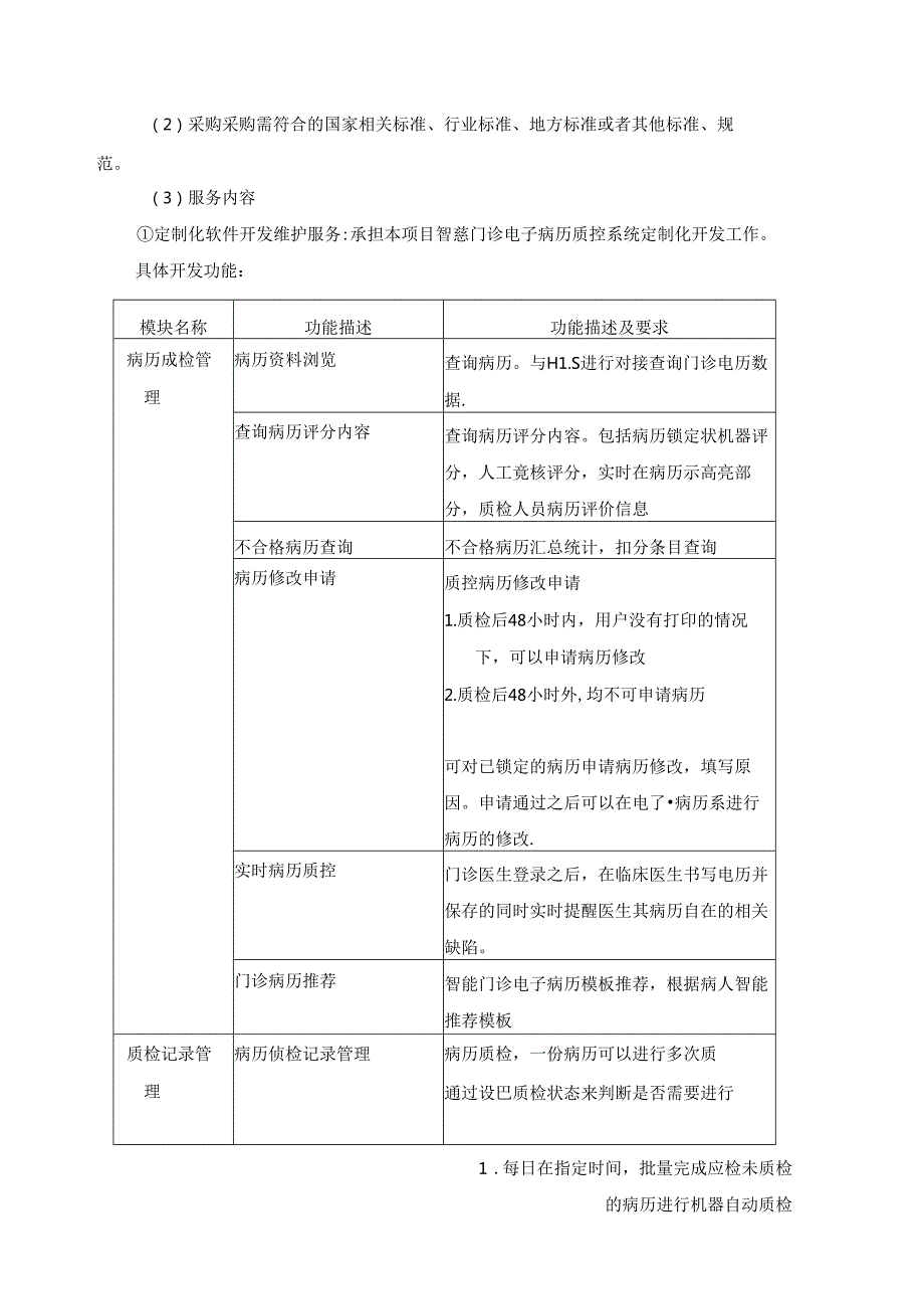 XX市XX医院智慧门诊电子病历质控系统采购需求.docx_第2页