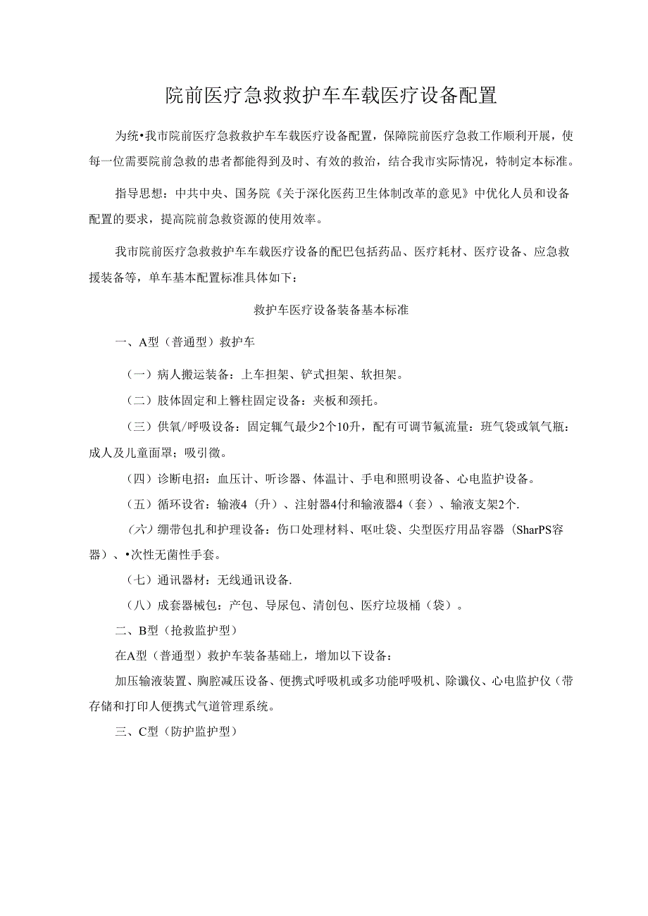 院前医疗急救救护车车载医疗设备配置.docx_第1页