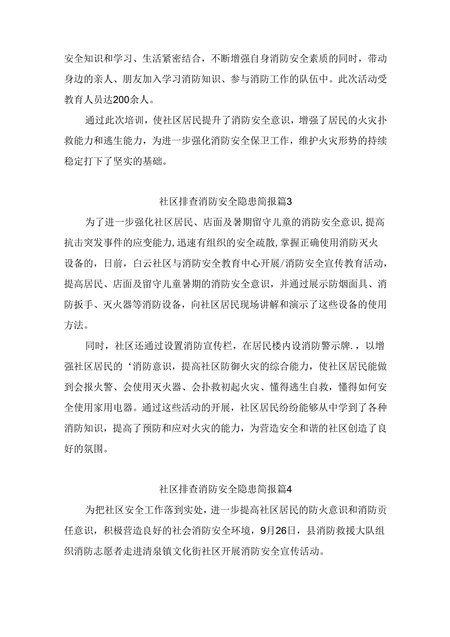 社区排查消防安全隐患简报（通用9篇）.docx_第2页