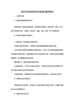 医疗机构进销存常见管理问题有哪些.docx