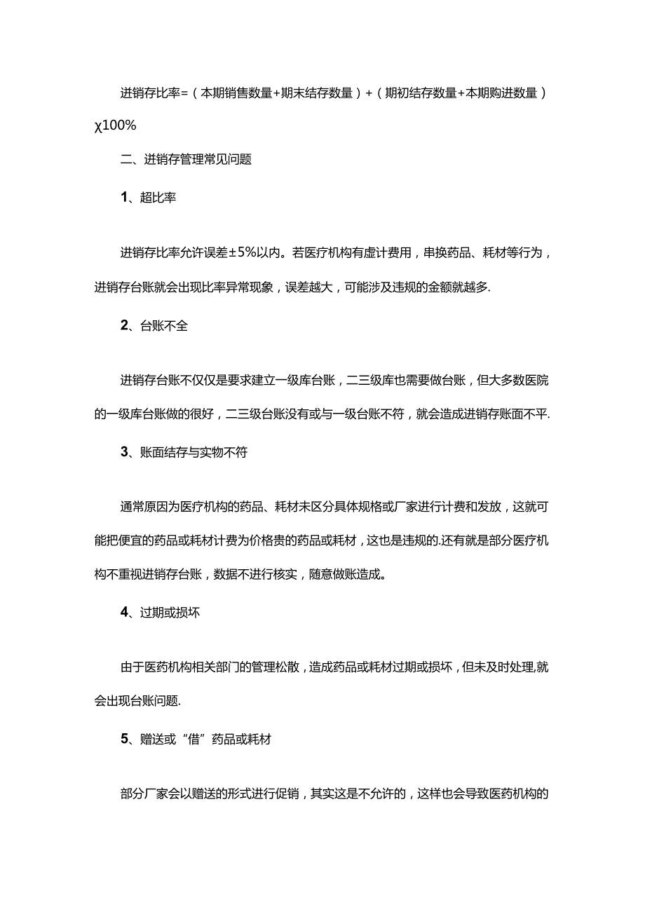 医疗机构进销存常见管理问题有哪些.docx_第2页