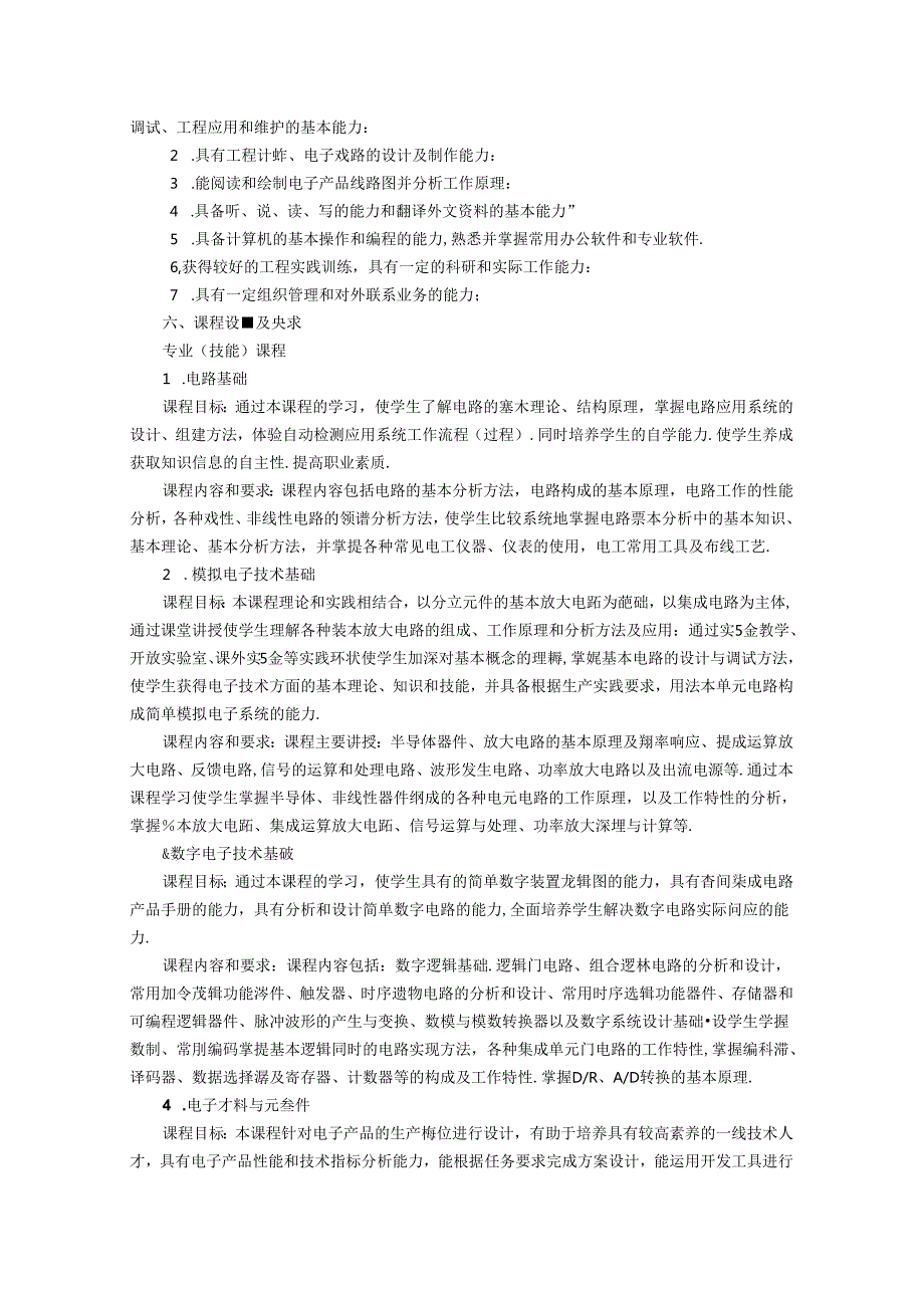 职业技术学校通信技术专业人才培养方案.docx_第2页