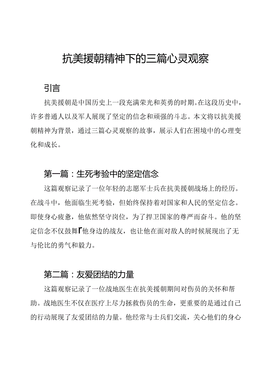 抗美援朝精神下的三篇心灵观察.docx_第1页