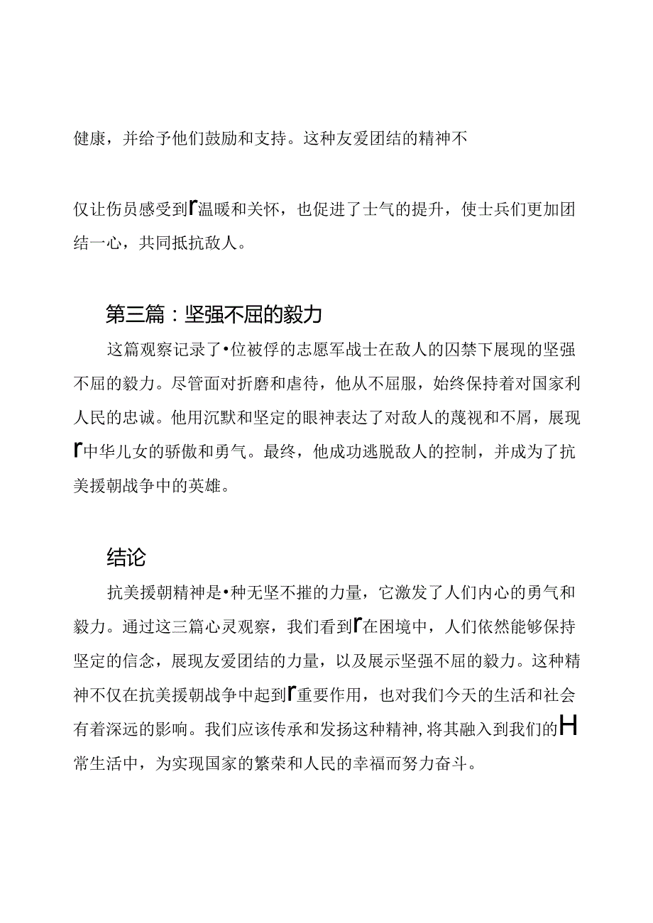 抗美援朝精神下的三篇心灵观察.docx_第2页