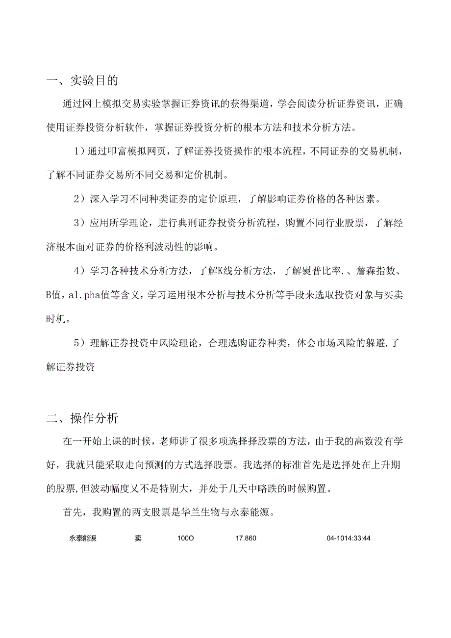 股票模拟投资分析报告.docx_第1页