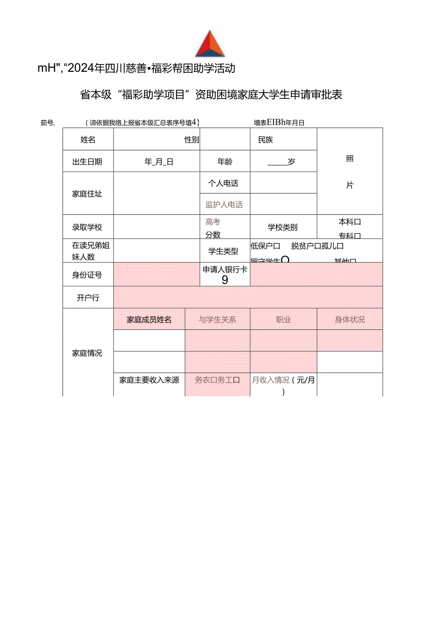 2024年四川慈善福彩帮困助学活动省本级“福彩助学项目”资助困境家庭大学生申请审批表.docx_第1页