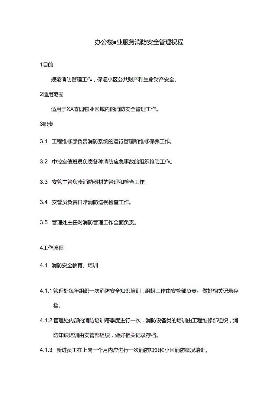 办公楼物业服务消防安全管理规程.docx_第1页