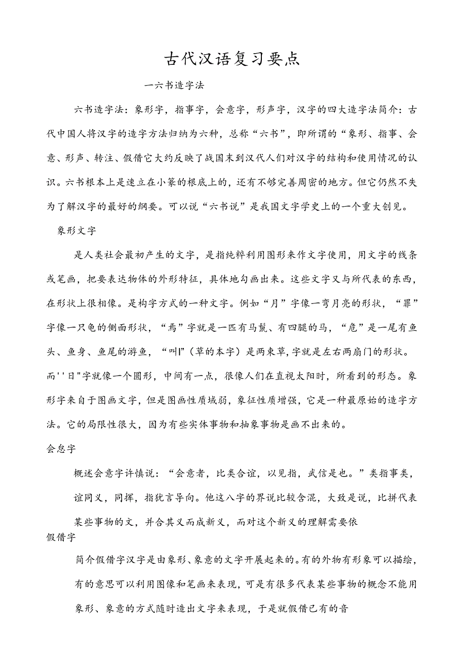 考研古代汉语复习重点.docx_第1页