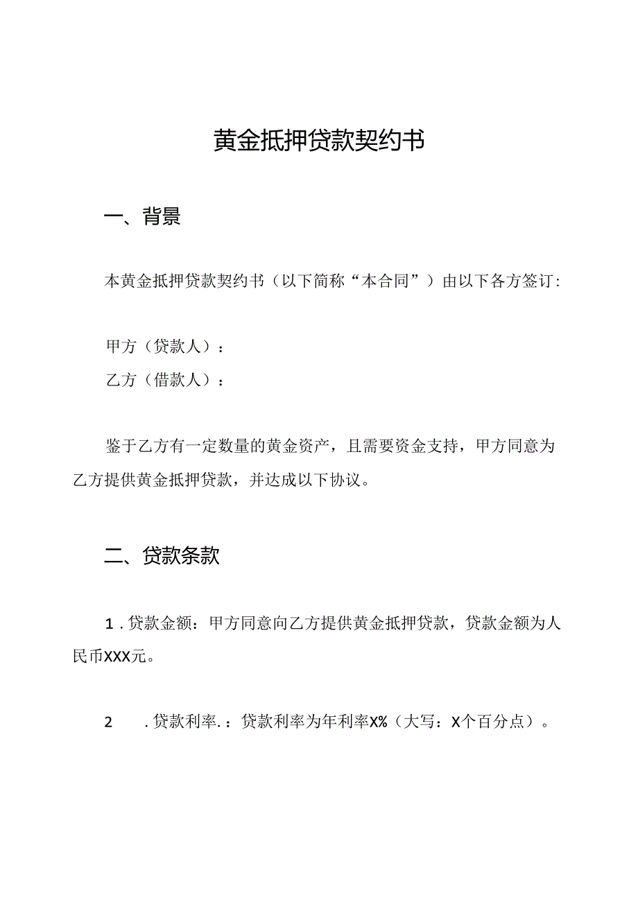 黄金抵押贷款契约书.docx_第1页