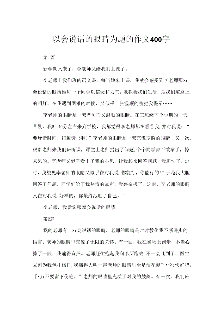 以会说话的眼睛为题的作文400字.docx_第1页