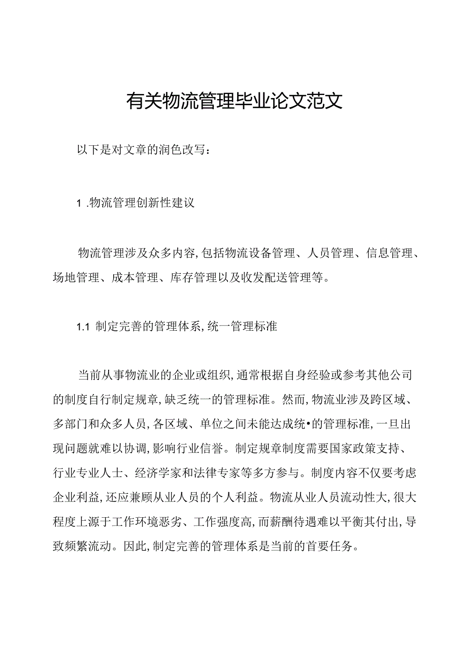 有关物流管理毕业论文范文.docx_第1页