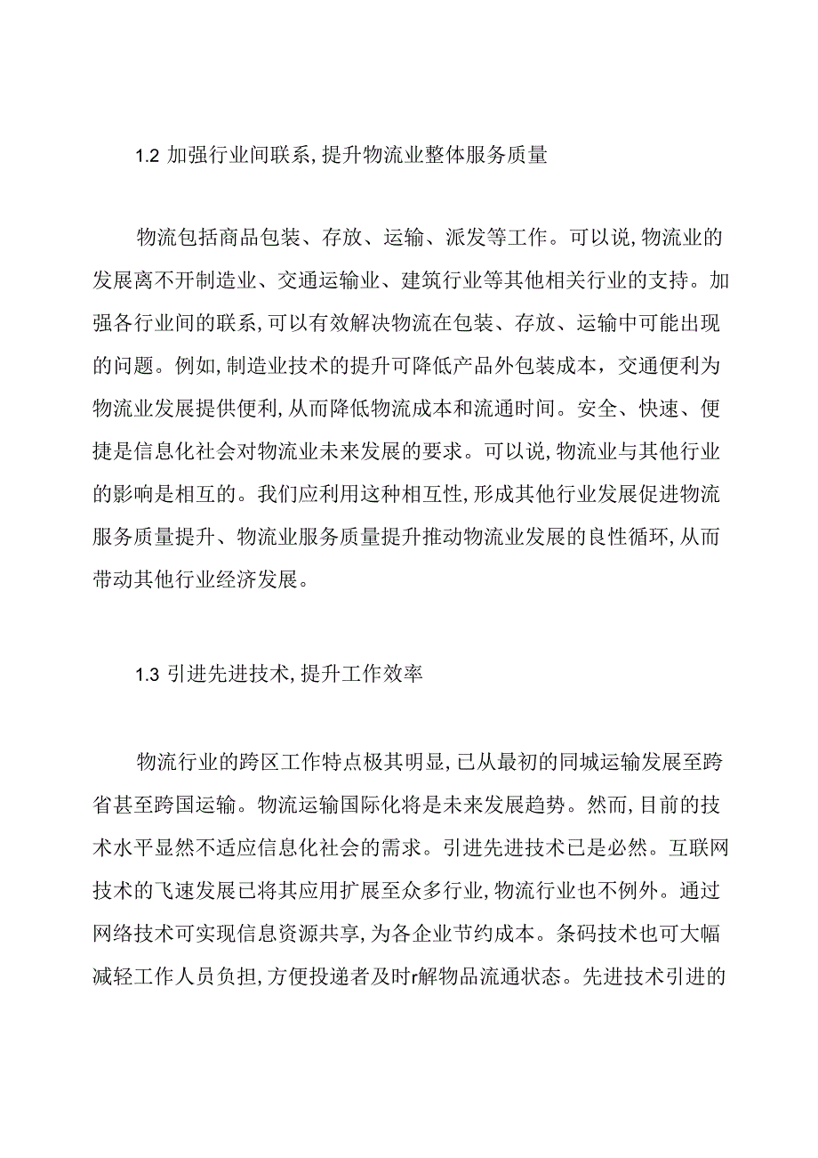 有关物流管理毕业论文范文.docx_第2页