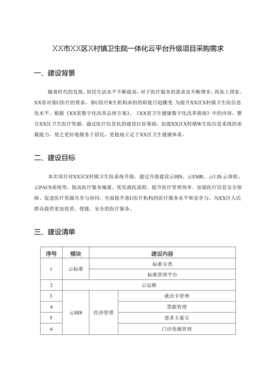 XX市XX区X村镇卫生院一体化云平台升级项目采购需求.docx_第1页