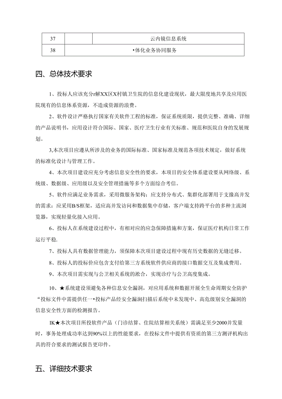 XX市XX区X村镇卫生院一体化云平台升级项目采购需求.docx_第3页