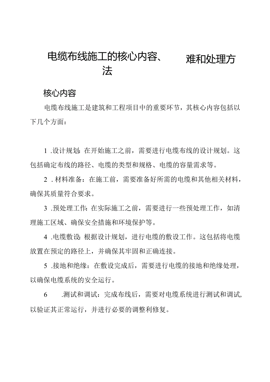 电缆布线施工的核心内容、困难和处理方法.docx_第1页