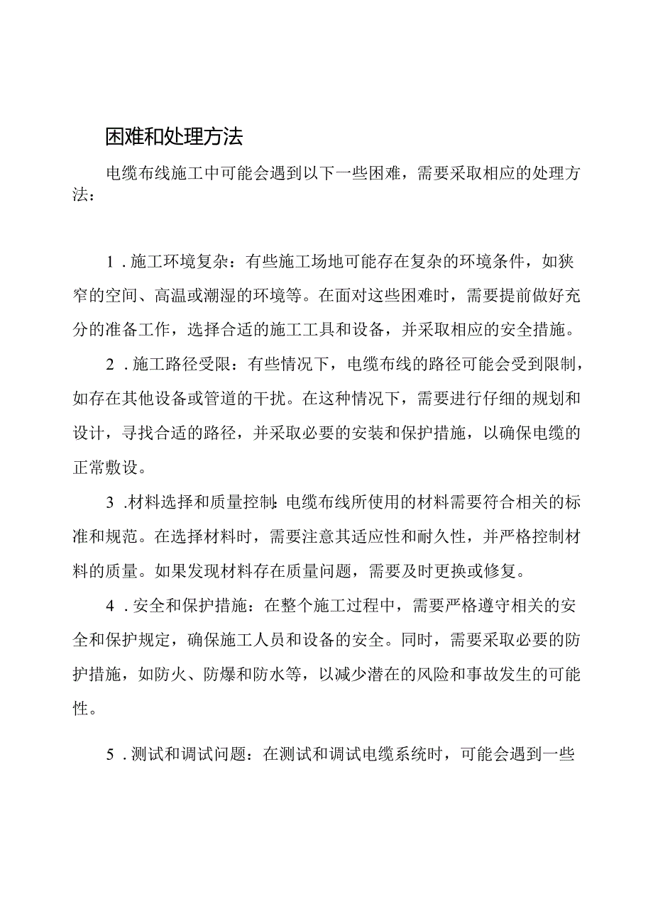 电缆布线施工的核心内容、困难和处理方法.docx_第2页